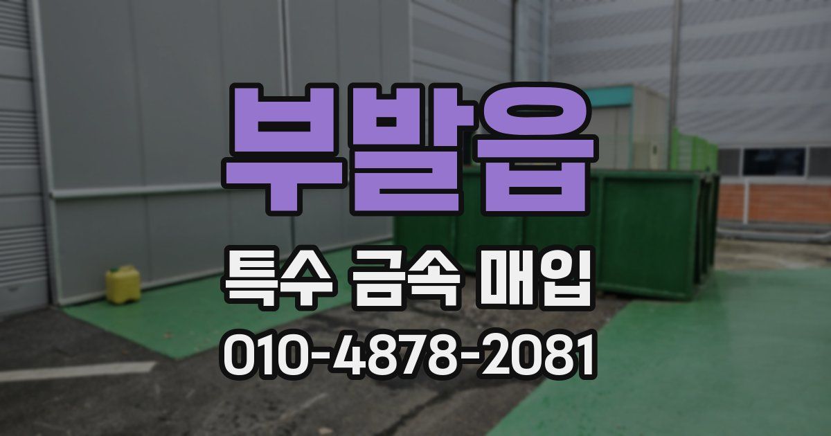 부발읍 특수 금속 매입