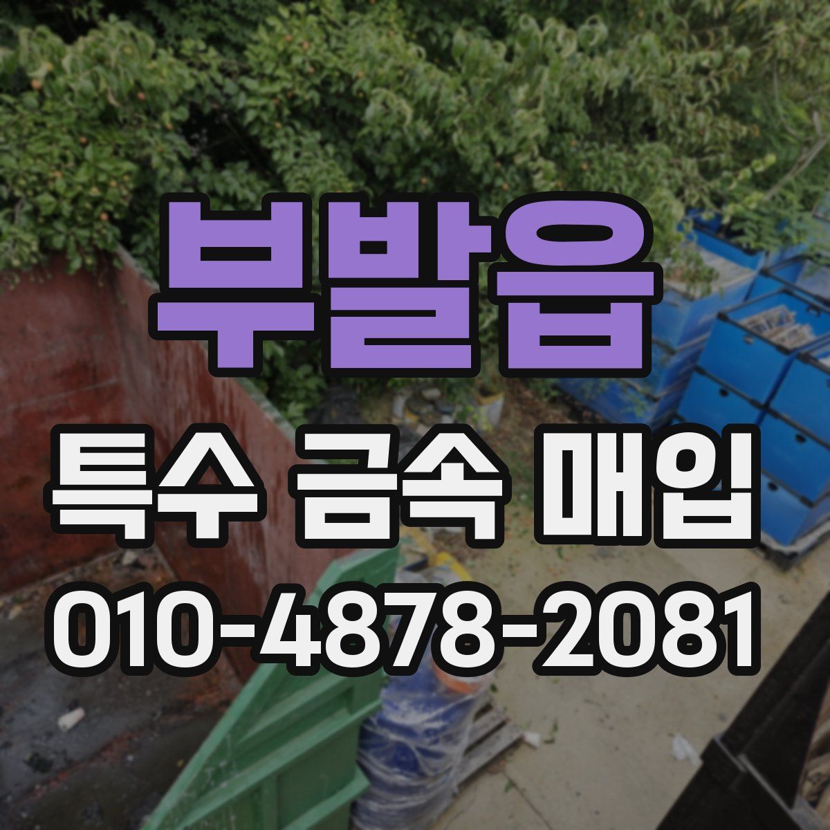 부발읍 특수 금속 매입