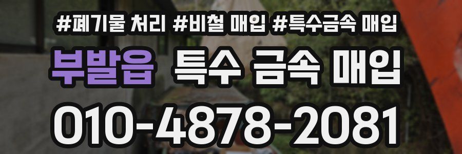부발읍 특수 금속 매입