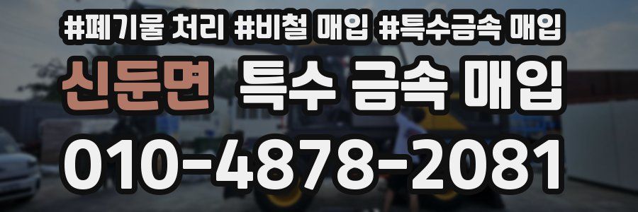 신둔면 특수 금속 매입