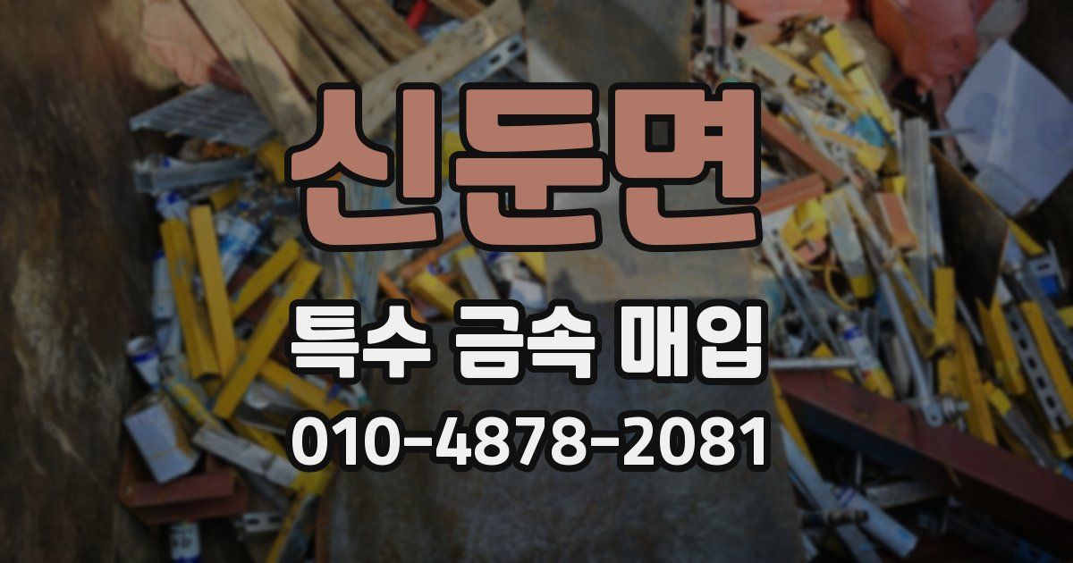 신둔면 특수 금속 매입