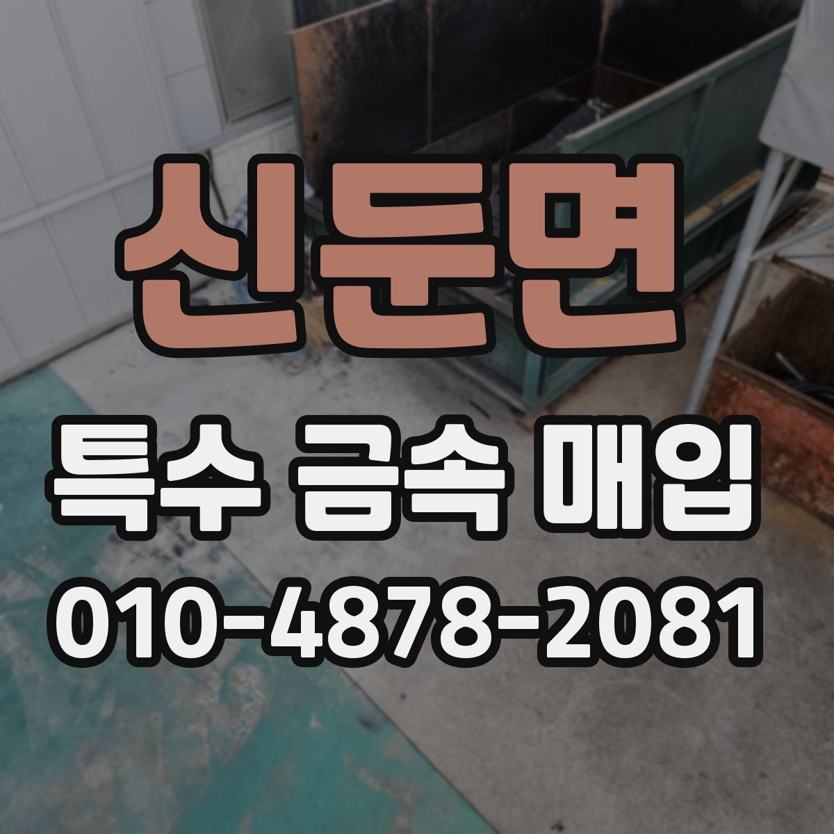 신둔면 특수 금속 매입