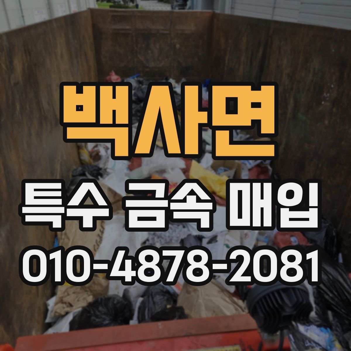 백사면 특수 금속 매입