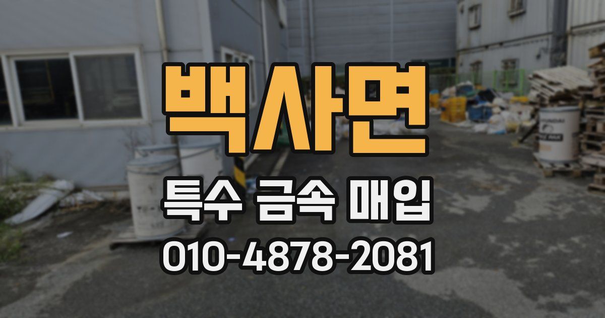 백사면 특수 금속 매입