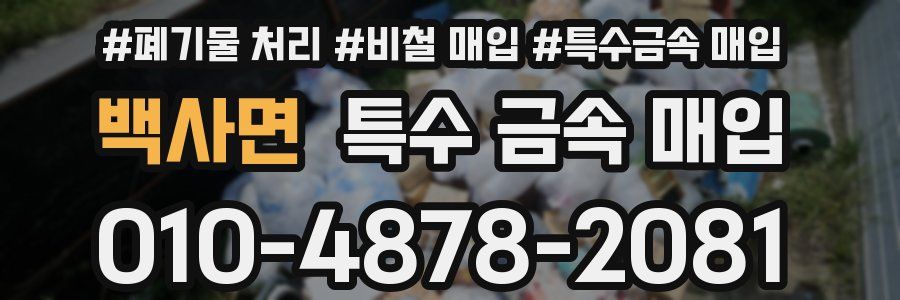 백사면 특수 금속 매입