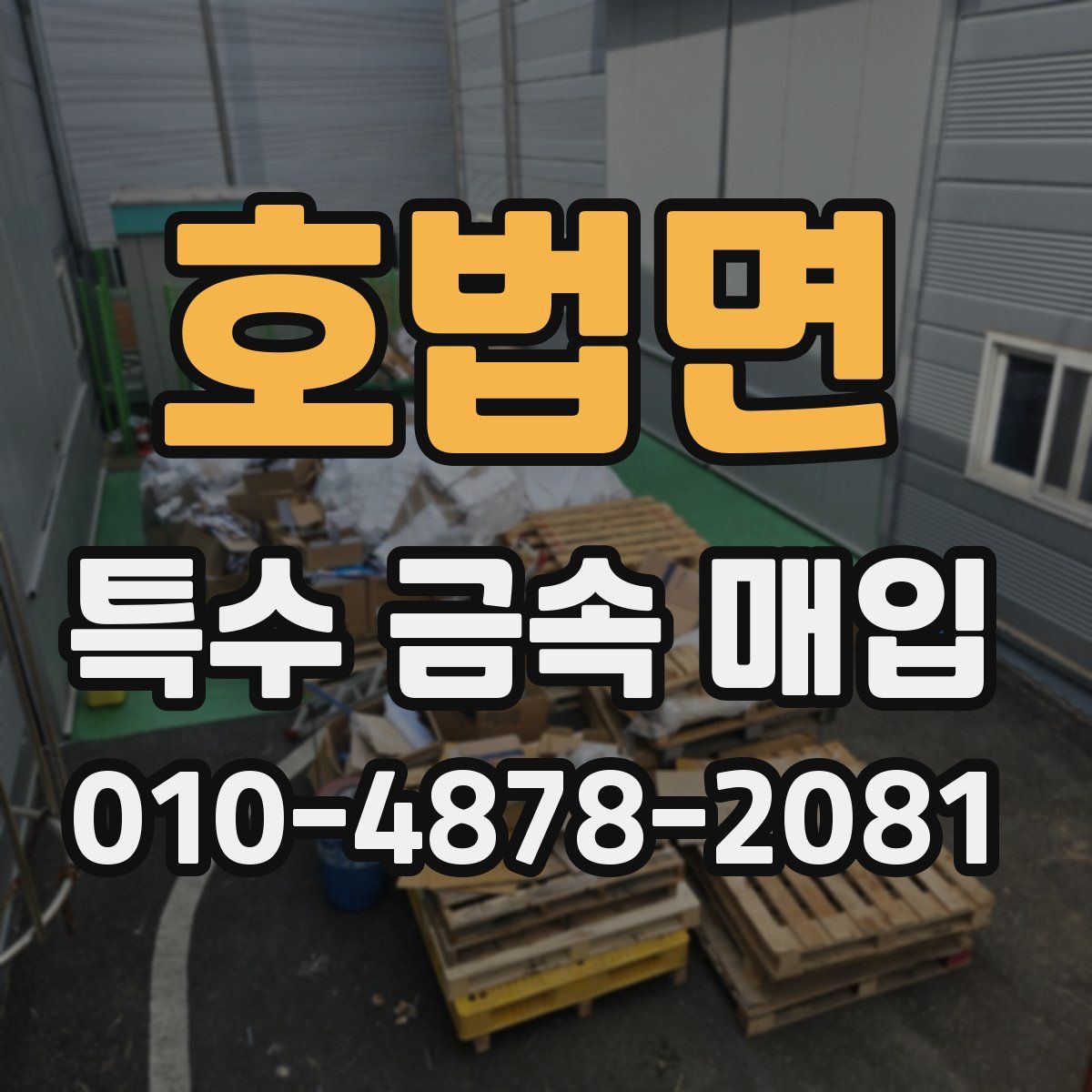 호법면 특수 금속 매입