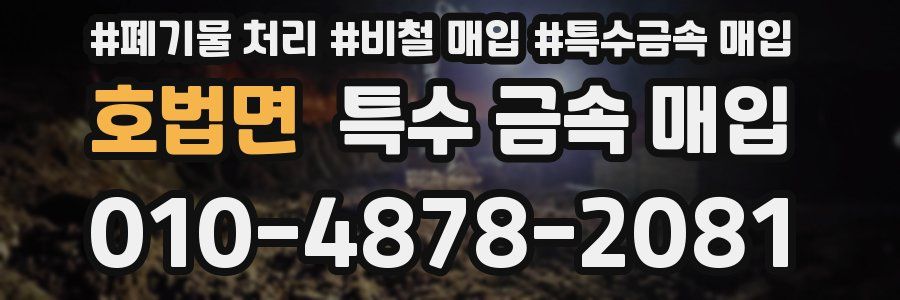 호법면 특수 금속 매입