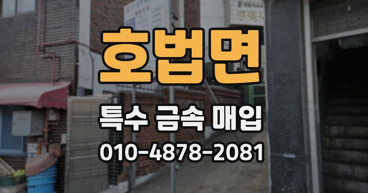 호법면 특수 금속 매입