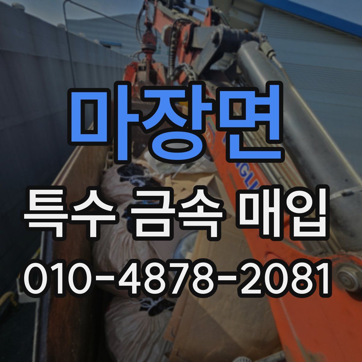 마장면 특수 금속 매입