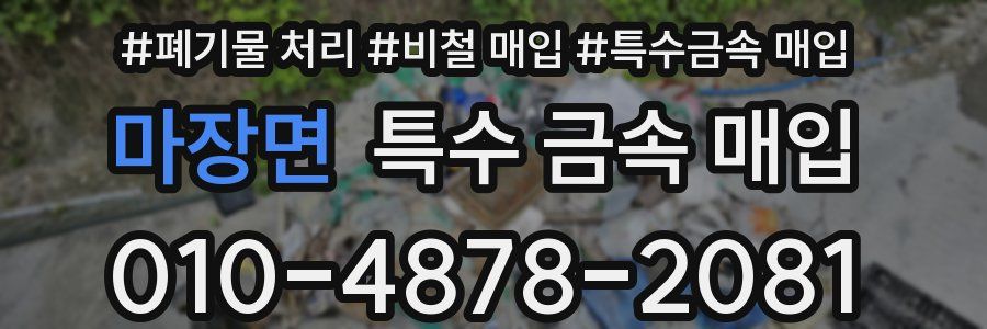 마장면 특수 금속 매입