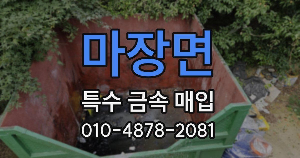 마장면 특수 금속 매입