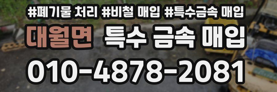 대월면 특수 금속 매입