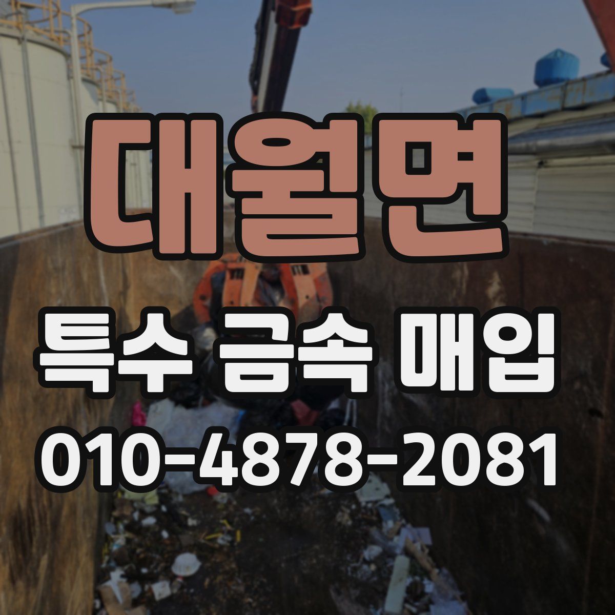 대월면 특수 금속 매입