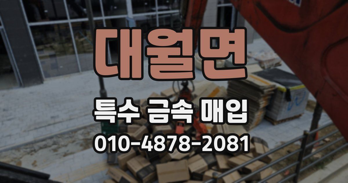 대월면 특수 금속 매입