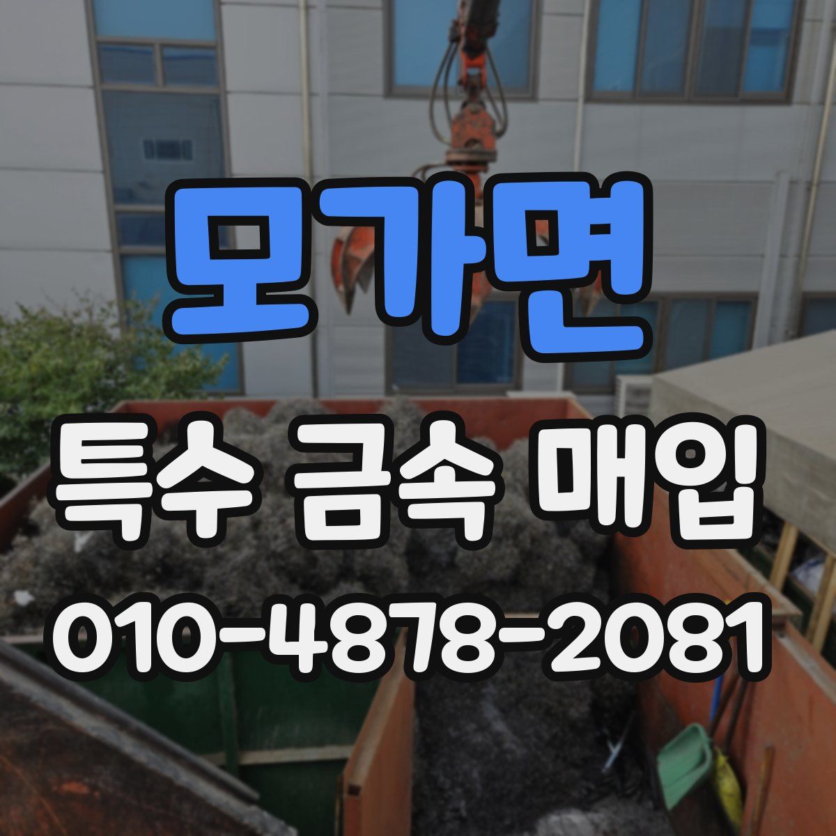 모가면 특수 금속 매입