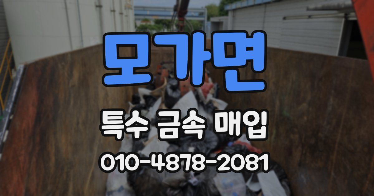 모가면 특수 금속 매입