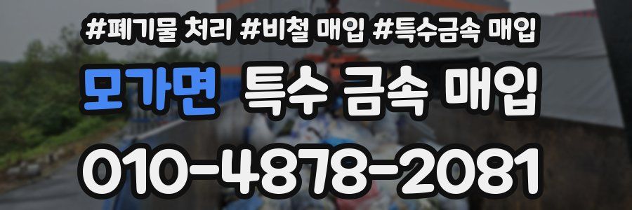 모가면 특수 금속 매입