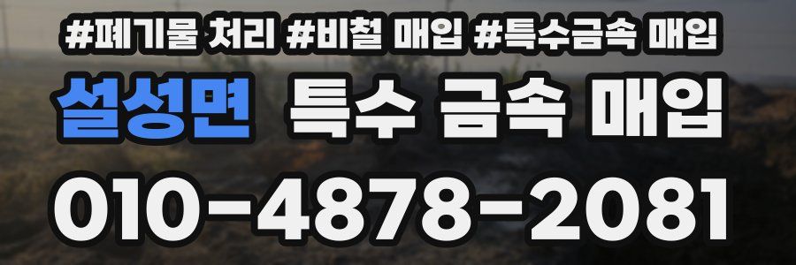 설성면 특수 금속 매입