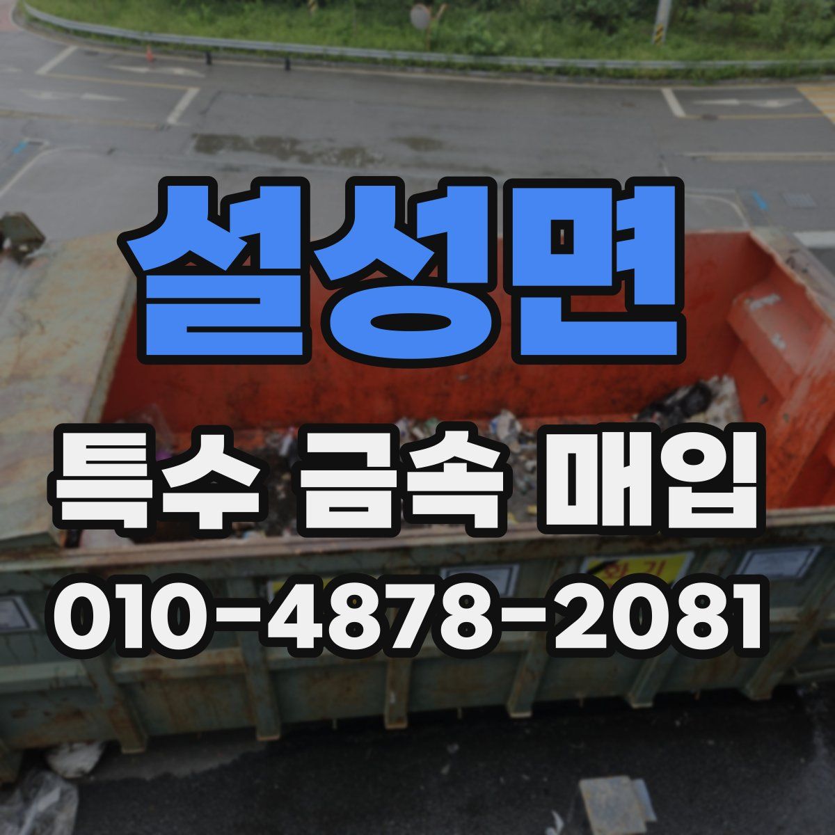 설성면 특수 금속 매입