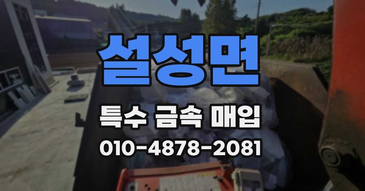 설성면 특수 금속 매입