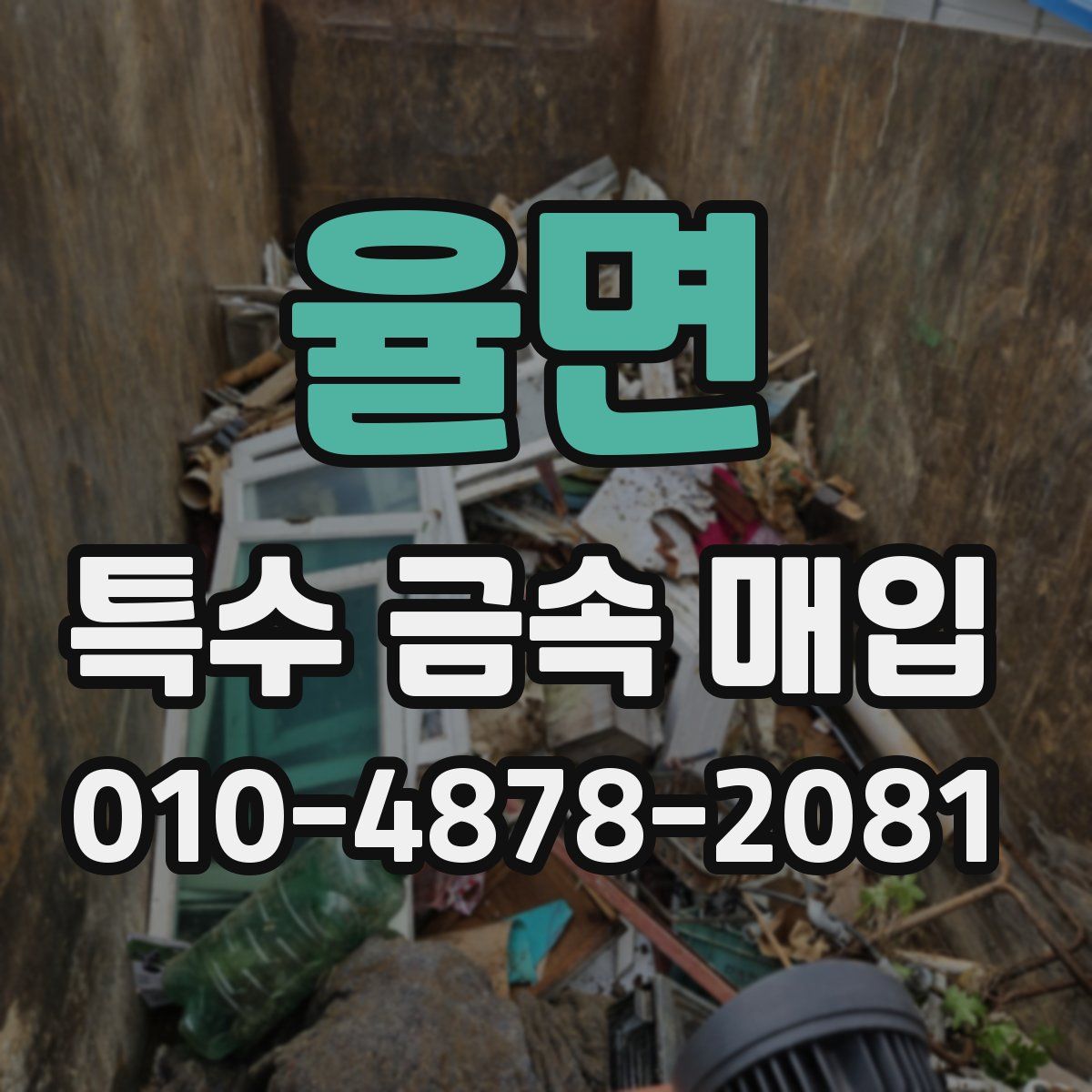 율면 특수 금속 매입