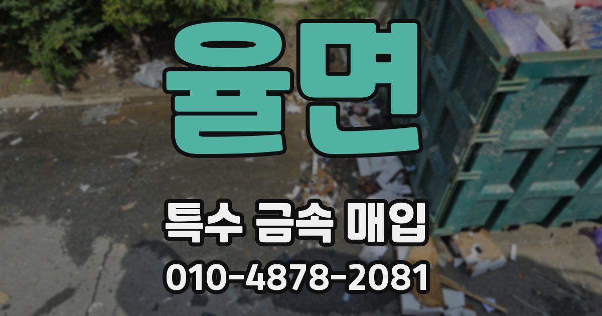 율면 특수 금속 매입