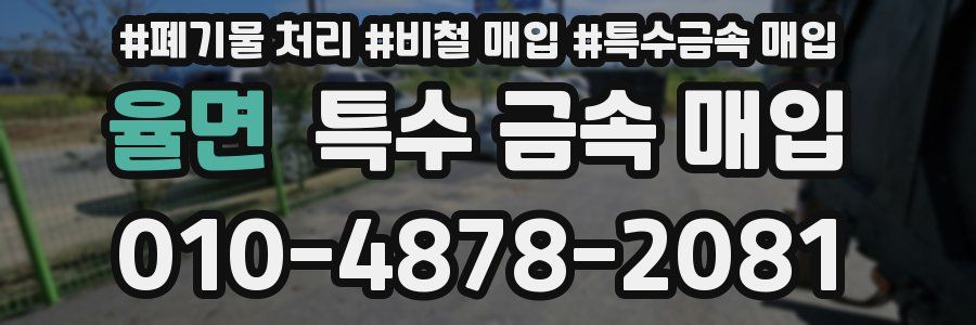 율면 특수 금속 매입