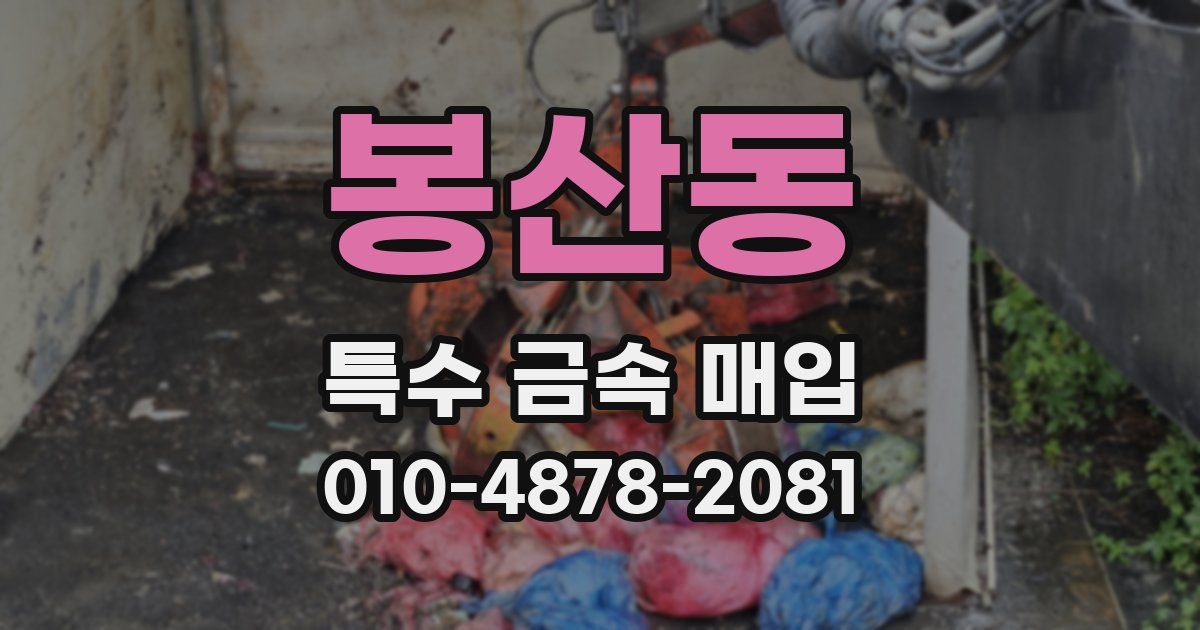 봉산동 특수 금속 매입