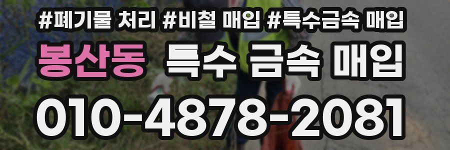 봉산동 특수 금속 매입