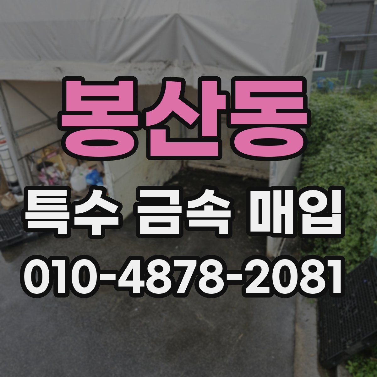 봉산동 특수 금속 매입