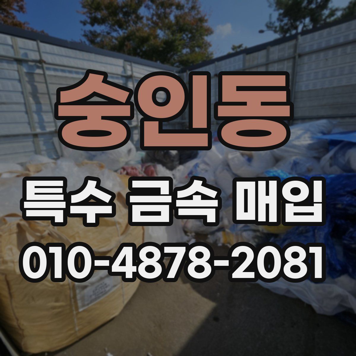 숭인동 특수 금속 매입