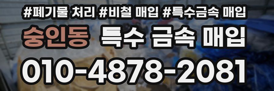 숭인동 특수 금속 매입