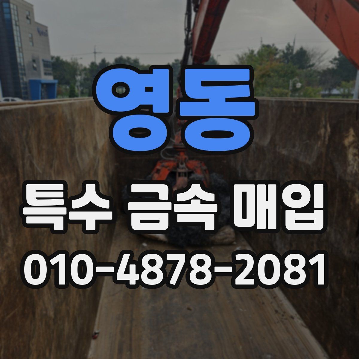 영동 특수 금속 매입 기준을 쉽게 이해하는 글