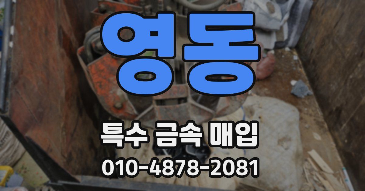 영동 특수 금속 매입