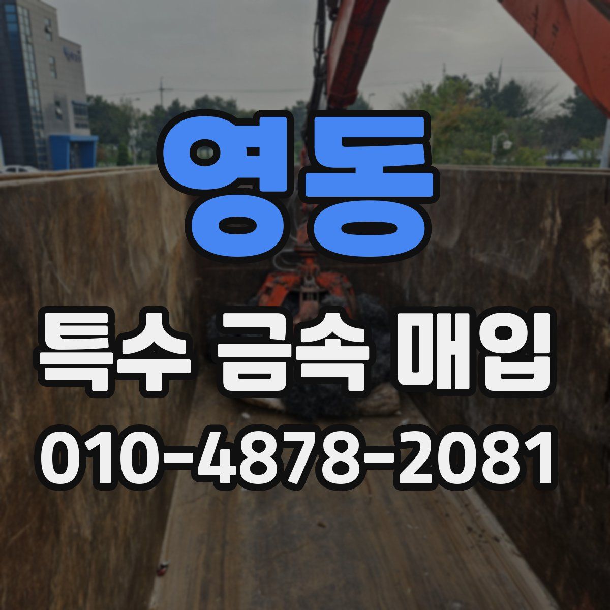 영동 특수 금속 매입