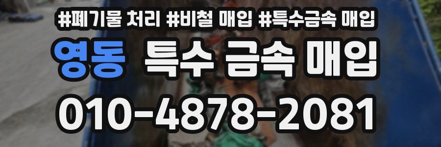영동 특수 금속 매입