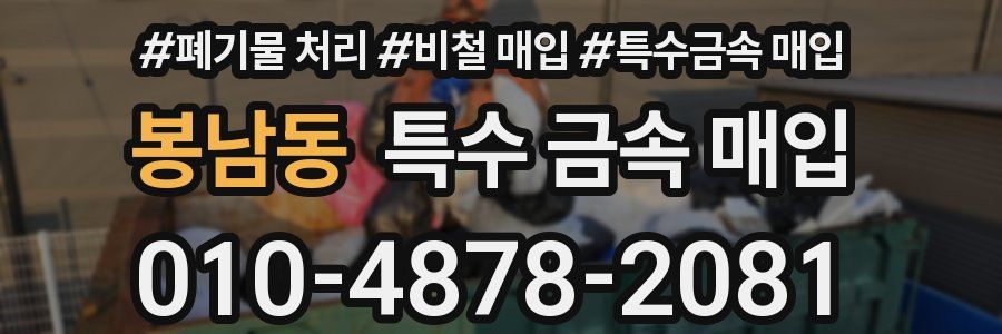 봉남동 특수 금속 매입