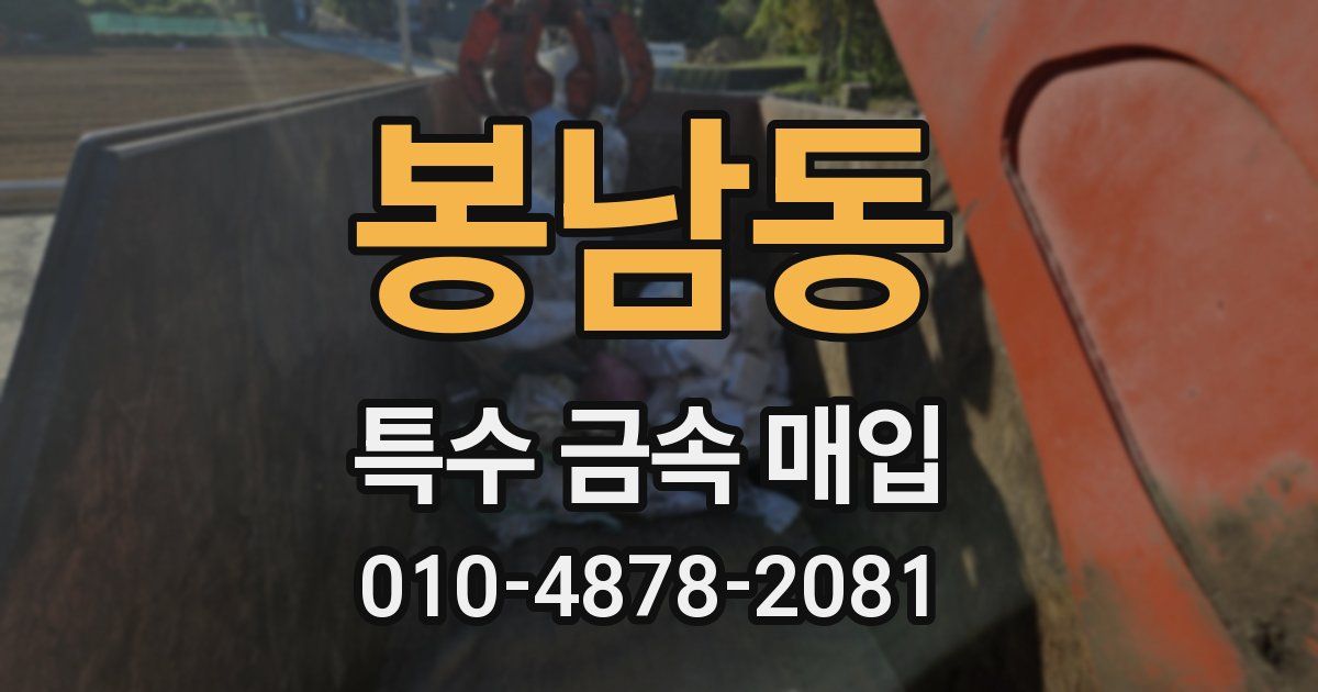 봉남동 특수 금속 매입