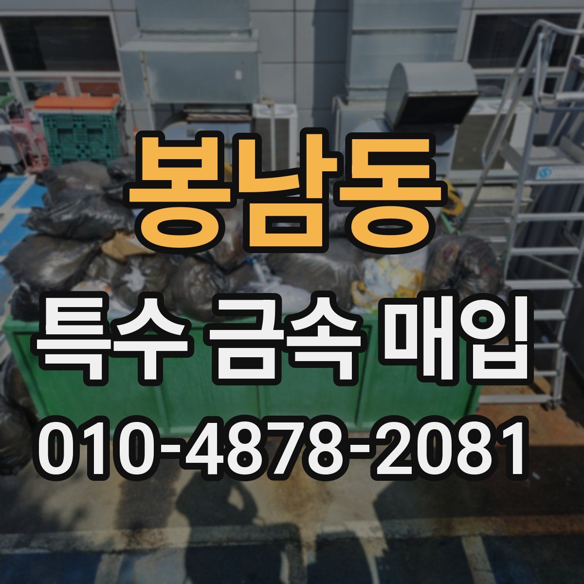 봉남동 특수 금속 매입