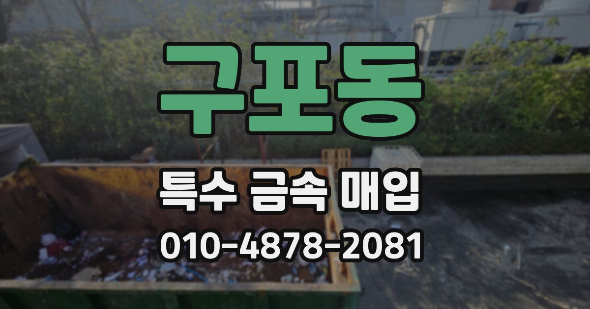 구포동 특수 금속 매입