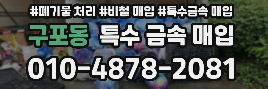 구포동 특수 금속 매입