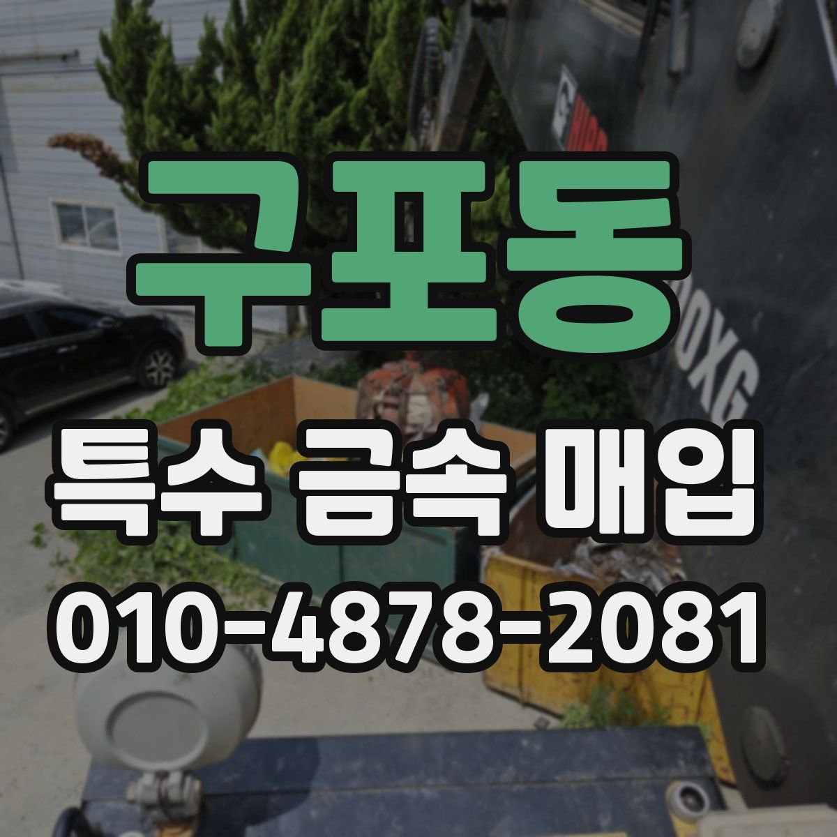 구포동 특수 금속 매입
