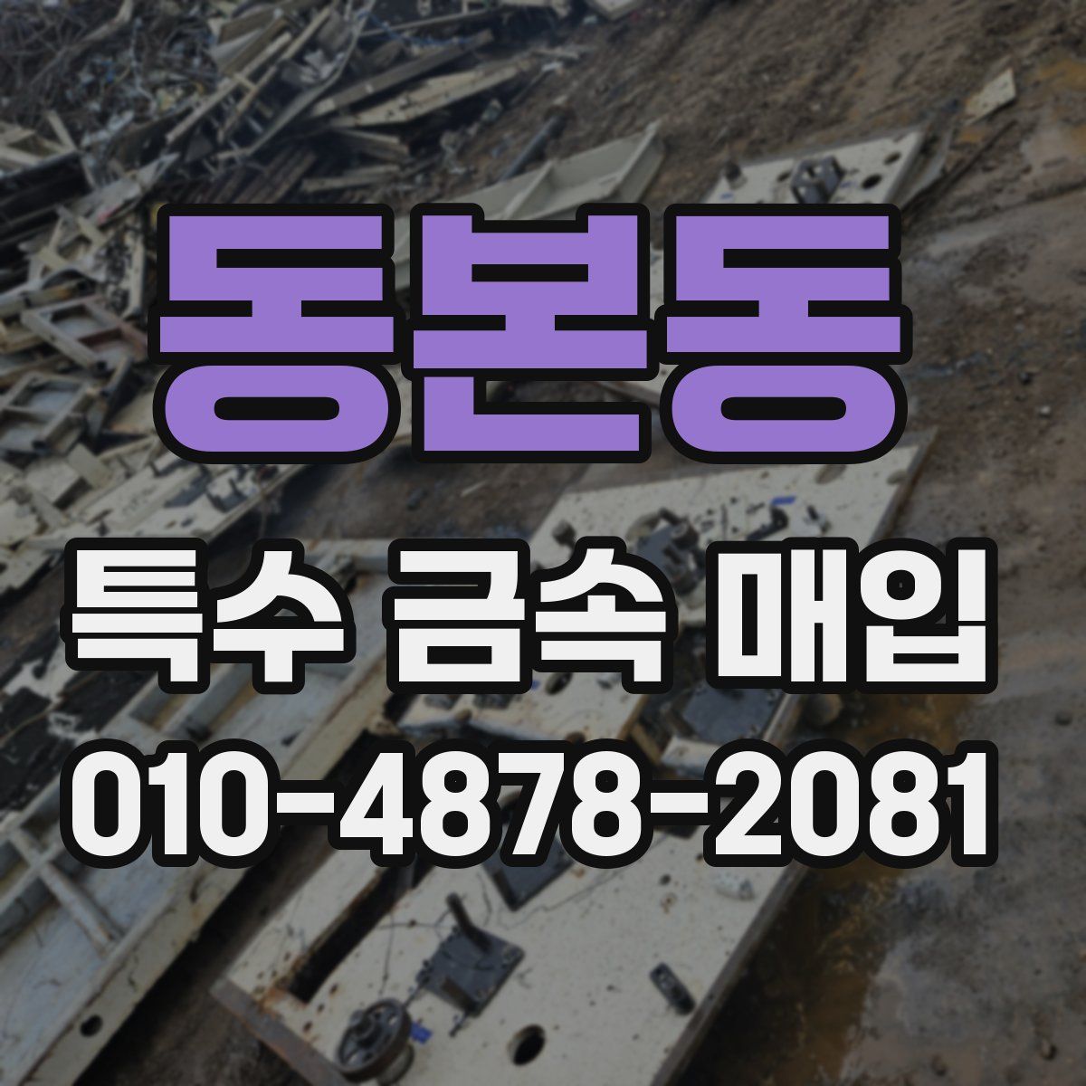 동본동 특수 금속 매입