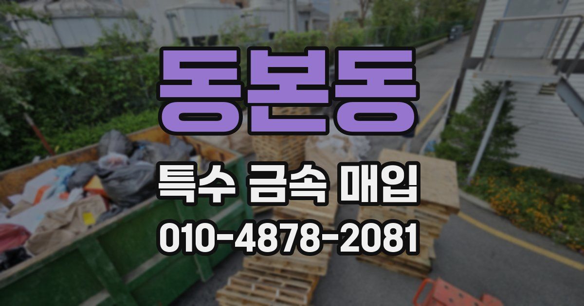 동본동 특수 금속 매입