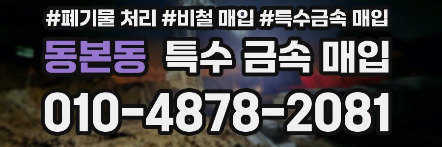 동본동 특수 금속 매입