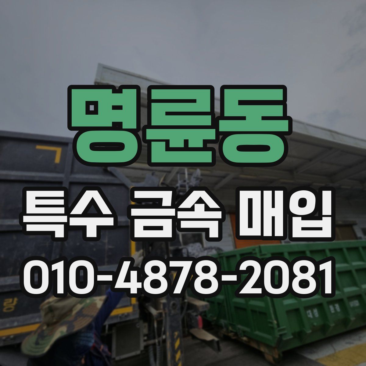 명륜동 특수 금속 매입