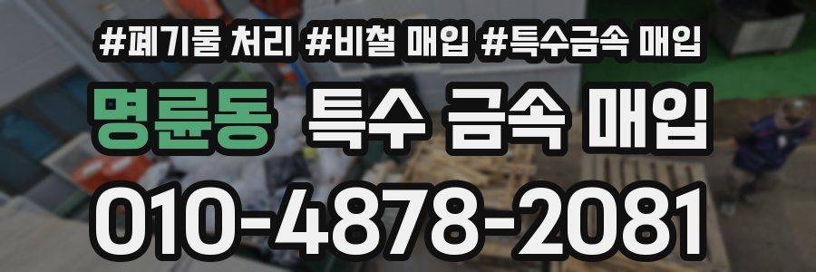 명륜동 특수 금속 매입