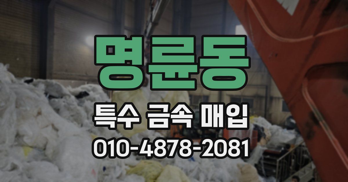 명륜동 특수 금속 매입