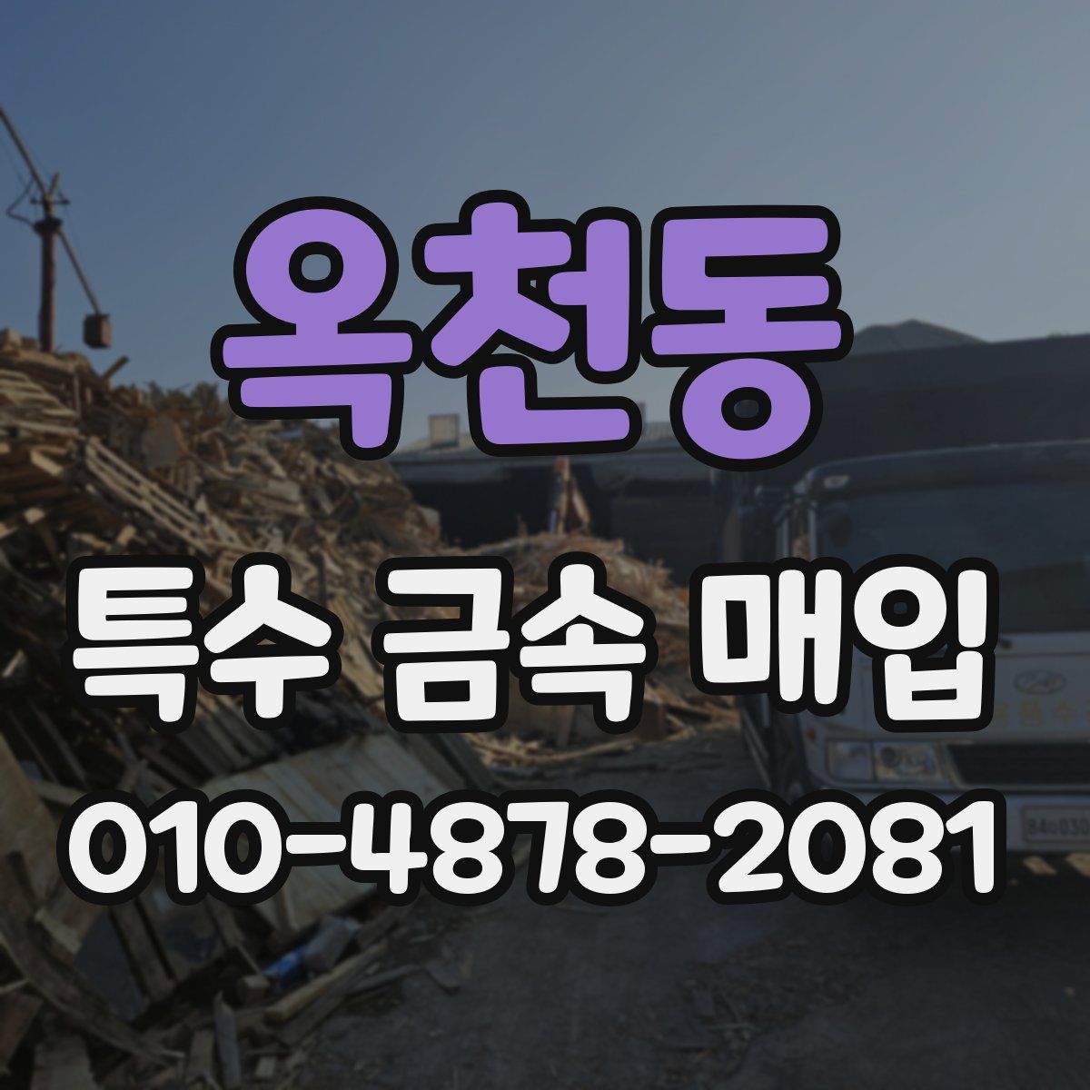 옥천동 특수 금속 매입