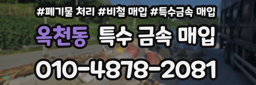 옥천동 특수 금속 매입